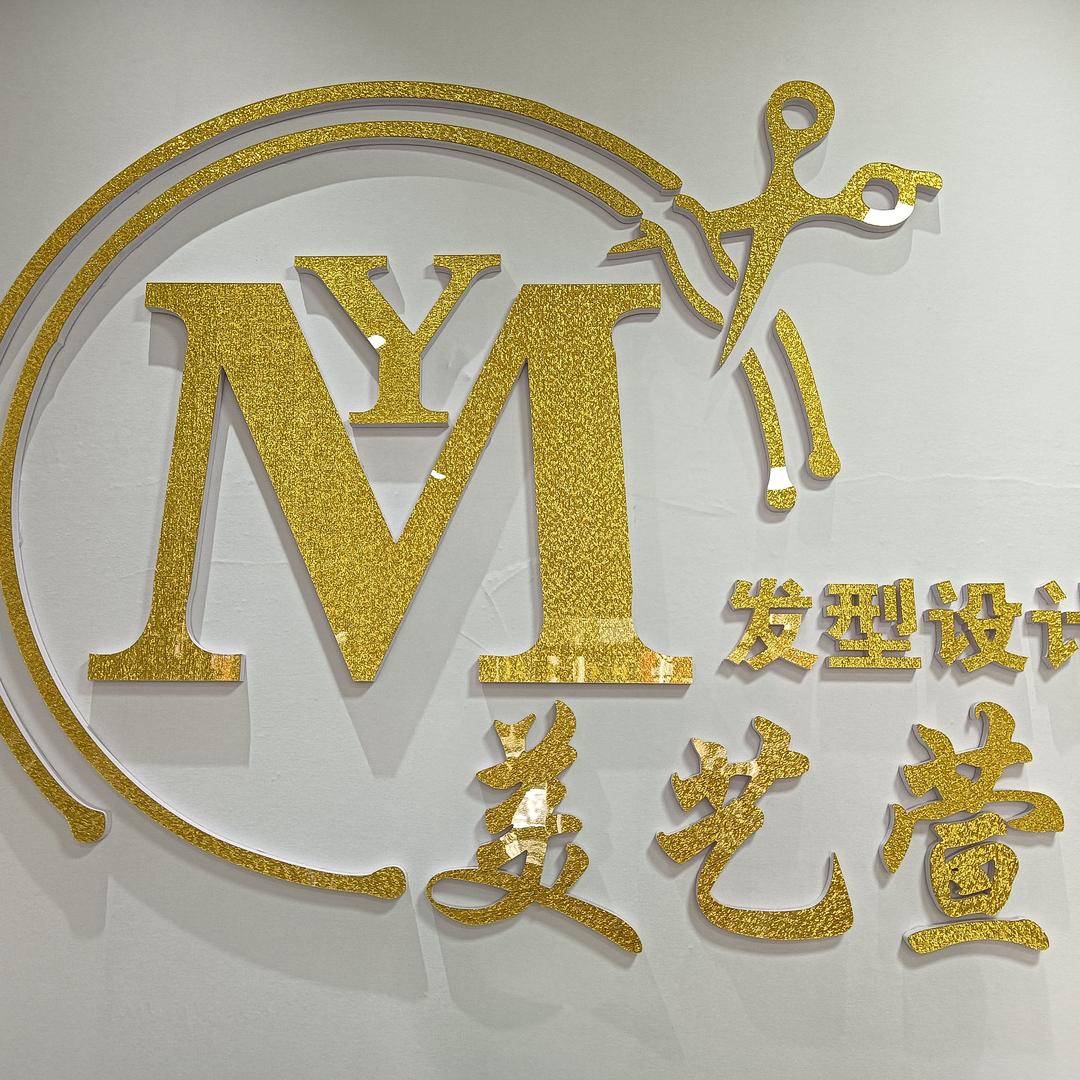 美艺萱发型工作室