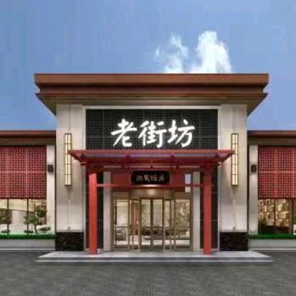 老街坊大酒店