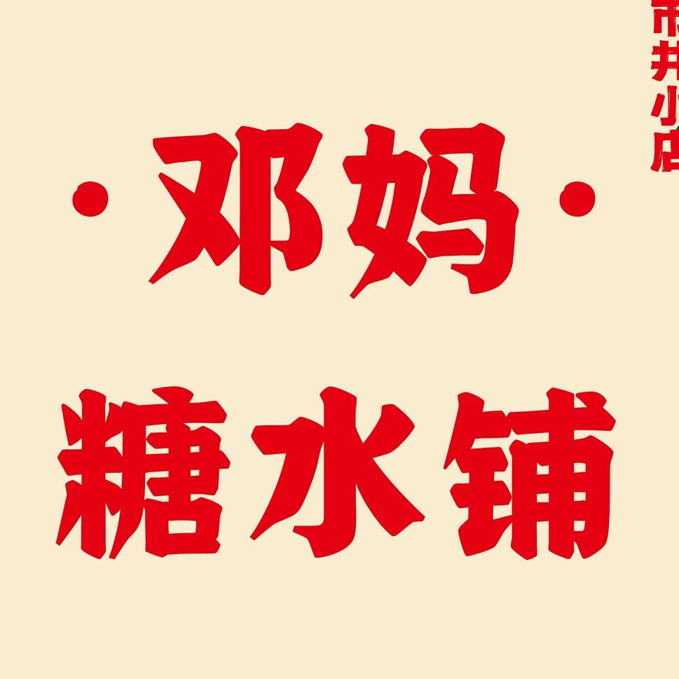 邓妈糖水铺