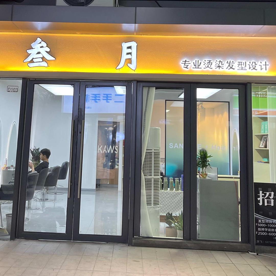 叁月造型•Hair(云尚天地店)