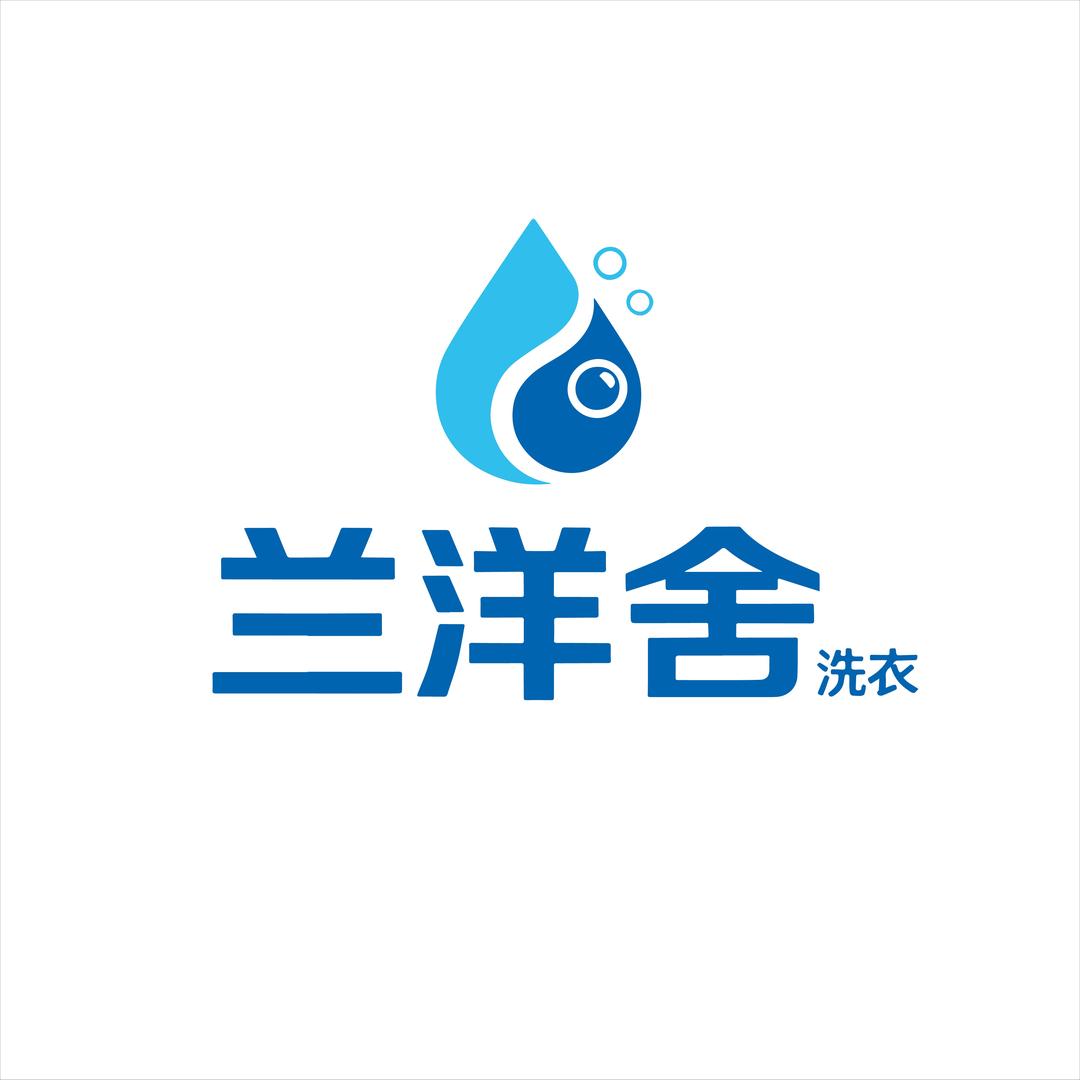 兰洋舍·精致洗护