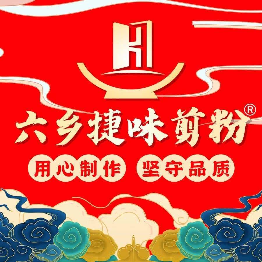 六乡捷味剪粉-安龙店