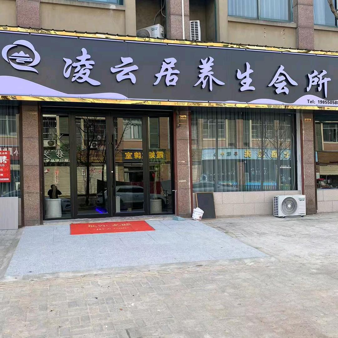 凌云居养生会所