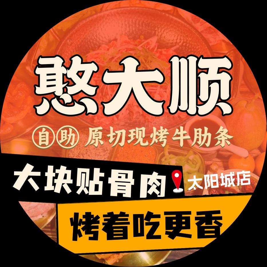 憨大顺自助烤牛肋条(唐山店)