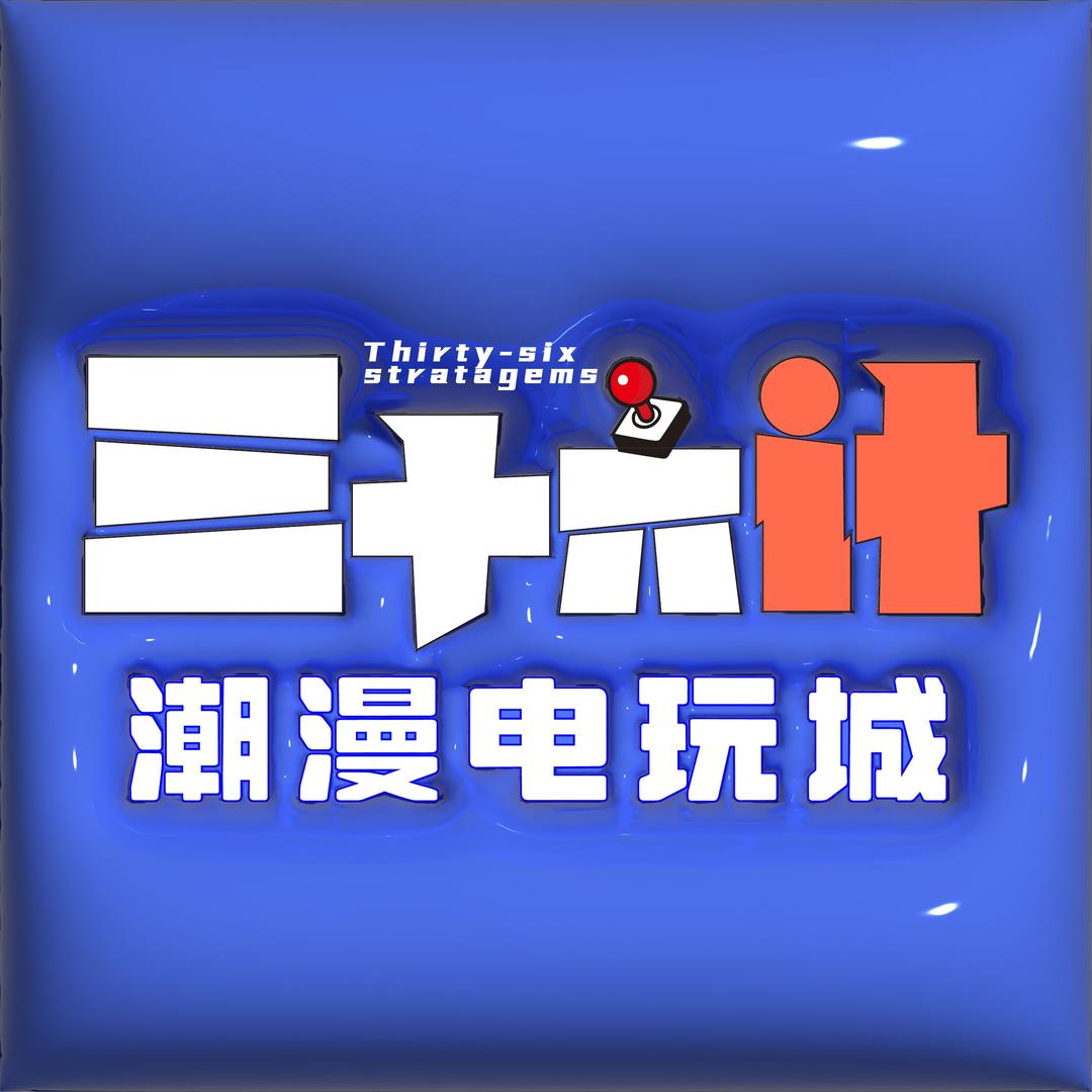 三十六计电玩城(尹山湖歌林店)