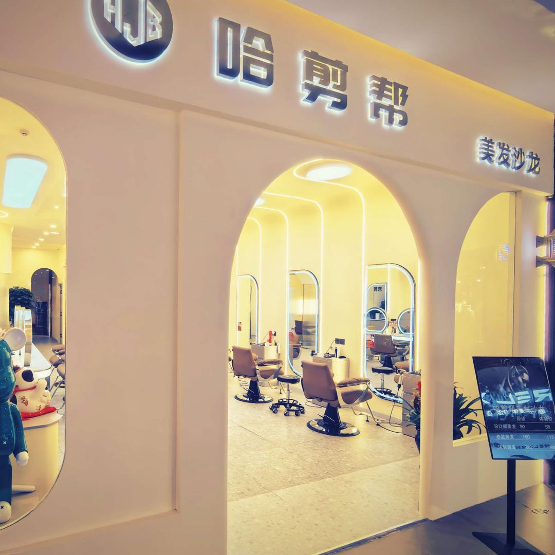 哈剪帮美发沙龙官方号