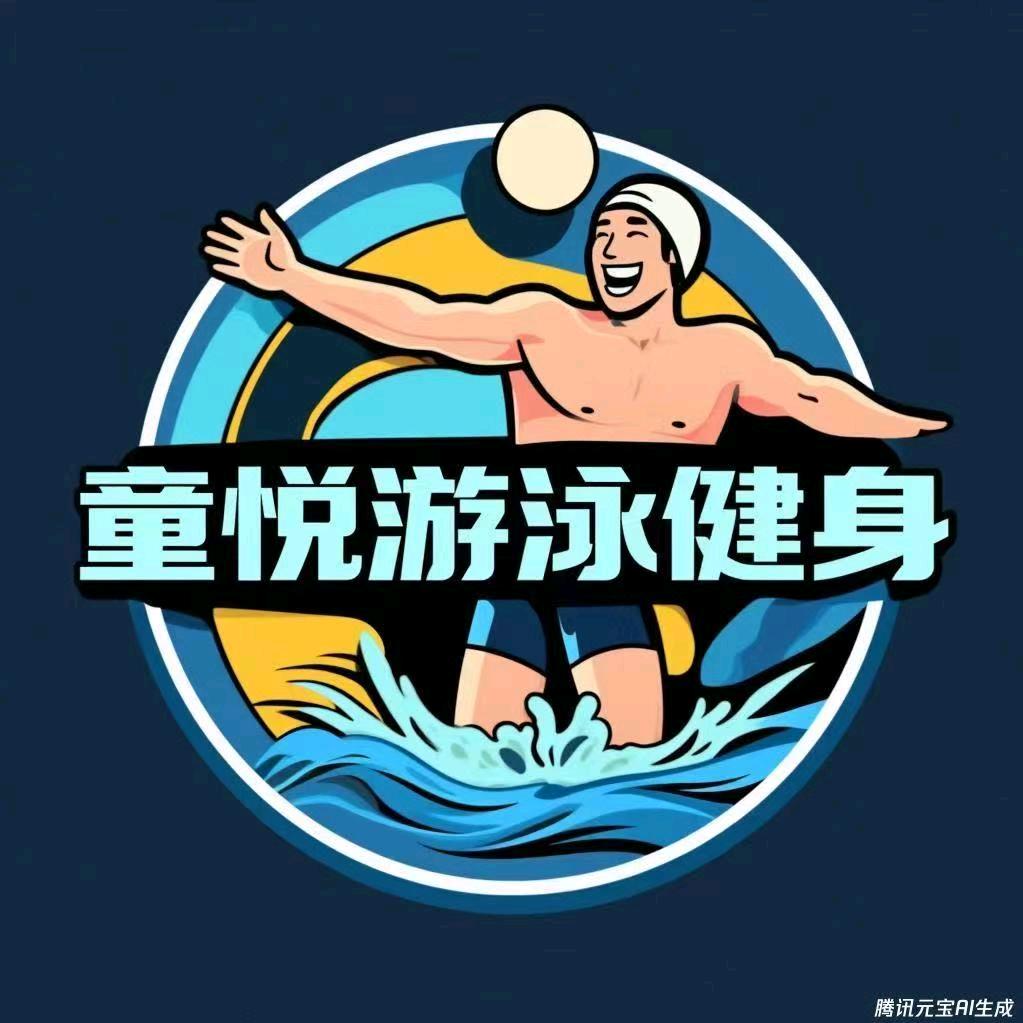 童悦游泳健身综合馆(恒大雅苑店)