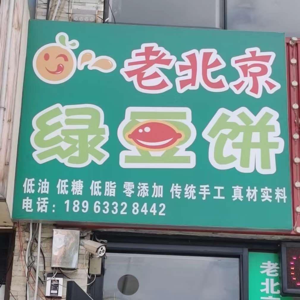老北京绿豆饼(山体店)