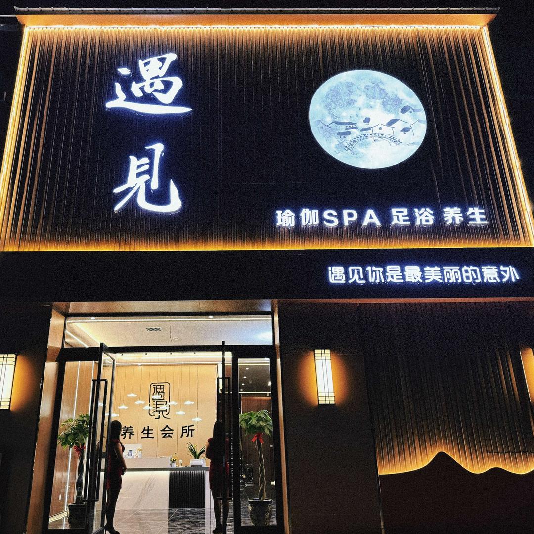 新蔡遇见spa养生会所
