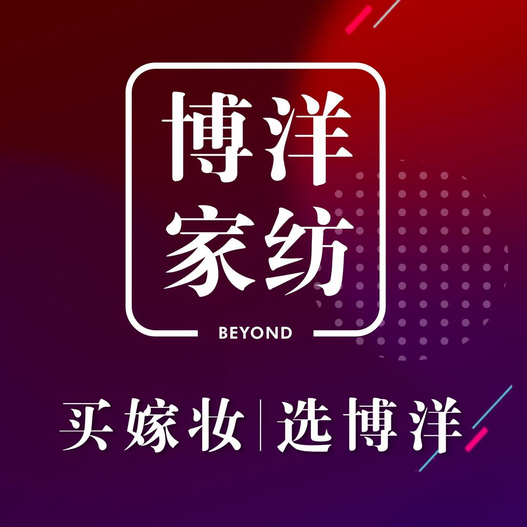 博洋家纺(天长店)官方号