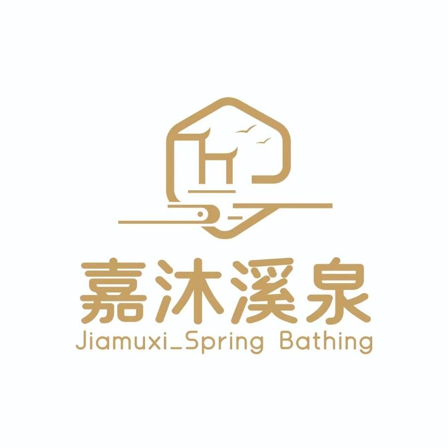 嘉沐溪泉汤泉