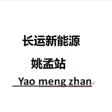 运城盐湖区姚孟加油站