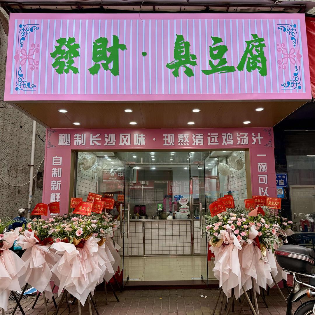 發財·臭豆腐·柠檬茶
