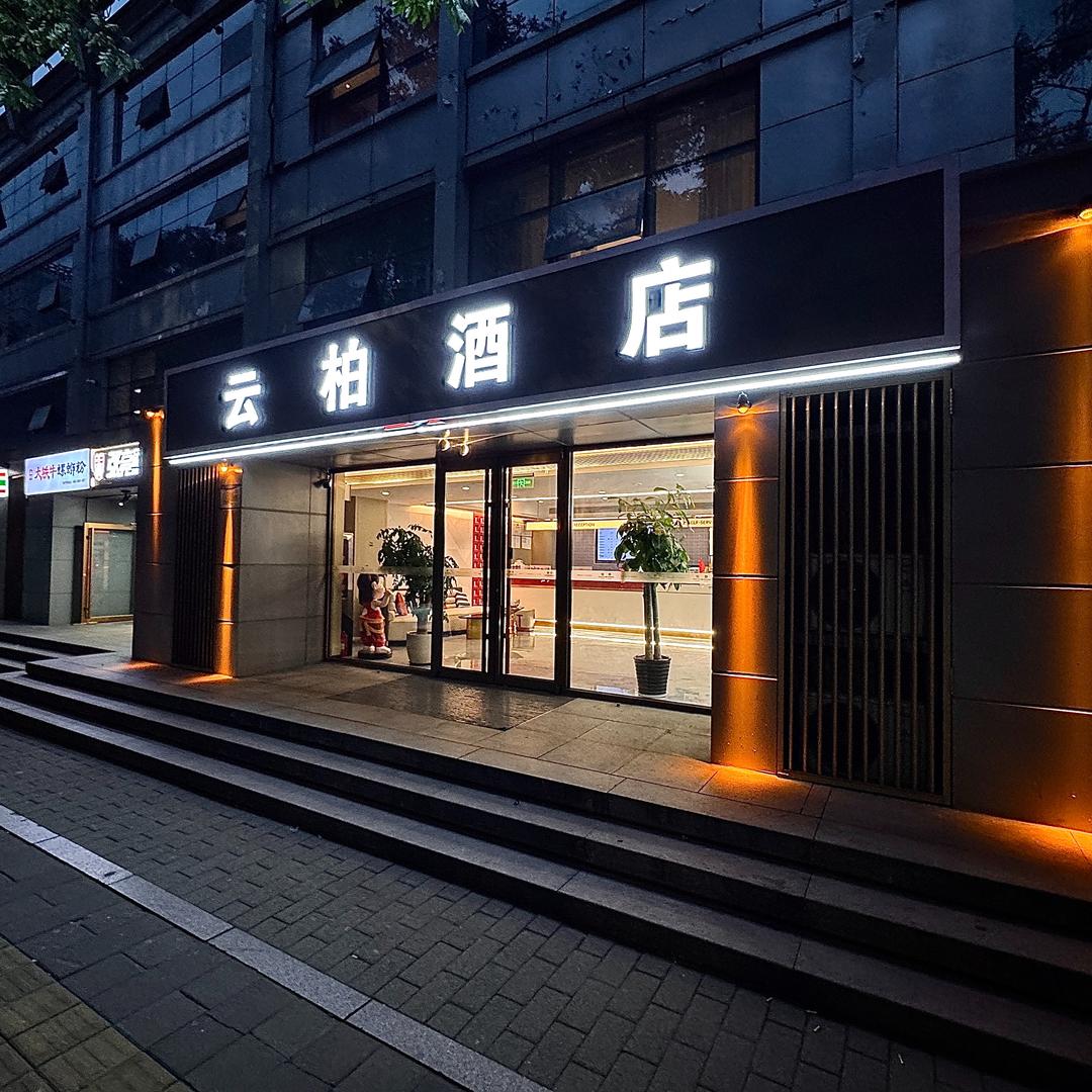 云柏酒店(北京通州环球运河店)