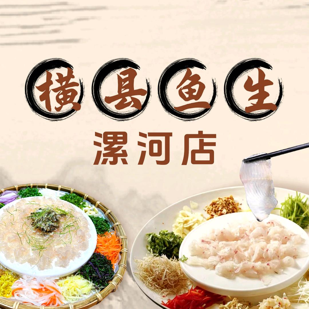 横县鱼生·顺德鱼生(漯河店)官方号