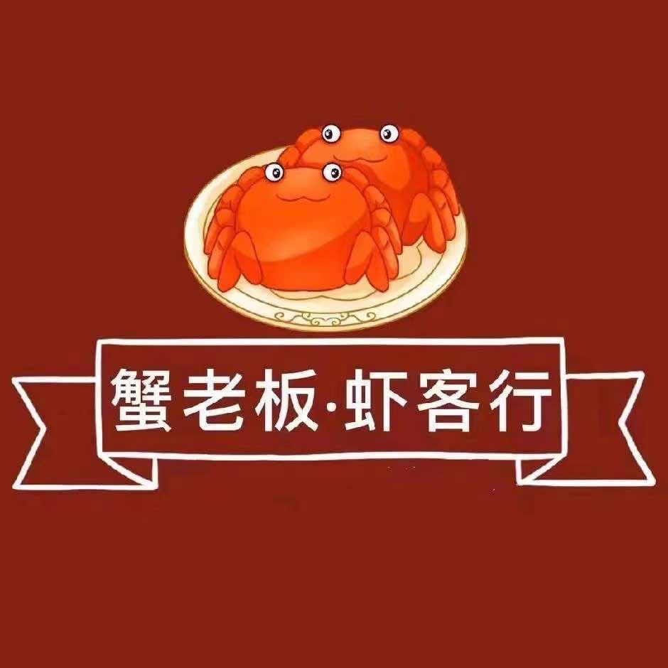 蟹老板·虾客行(孔营路口店)官方号