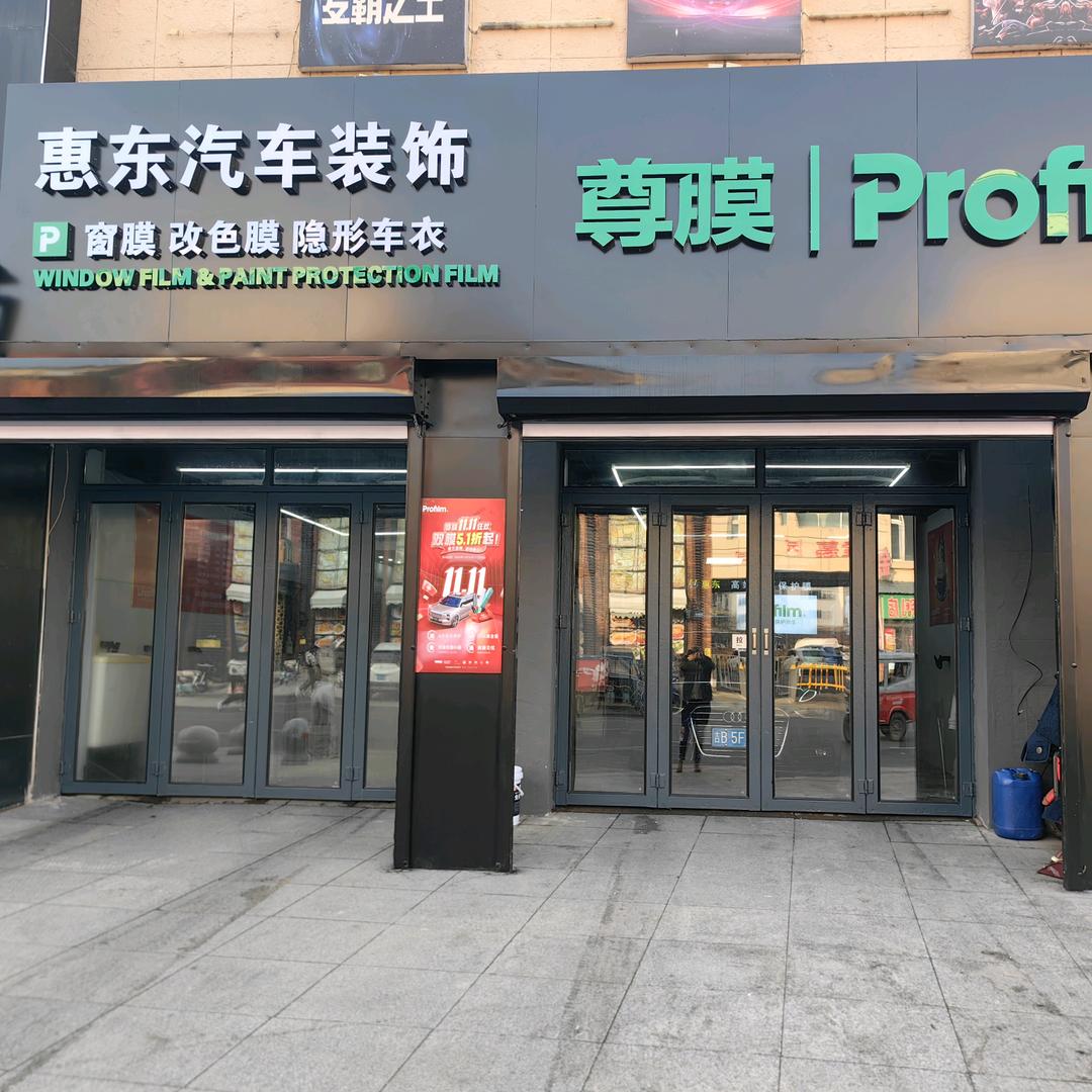 惠东汽车装饰官方号