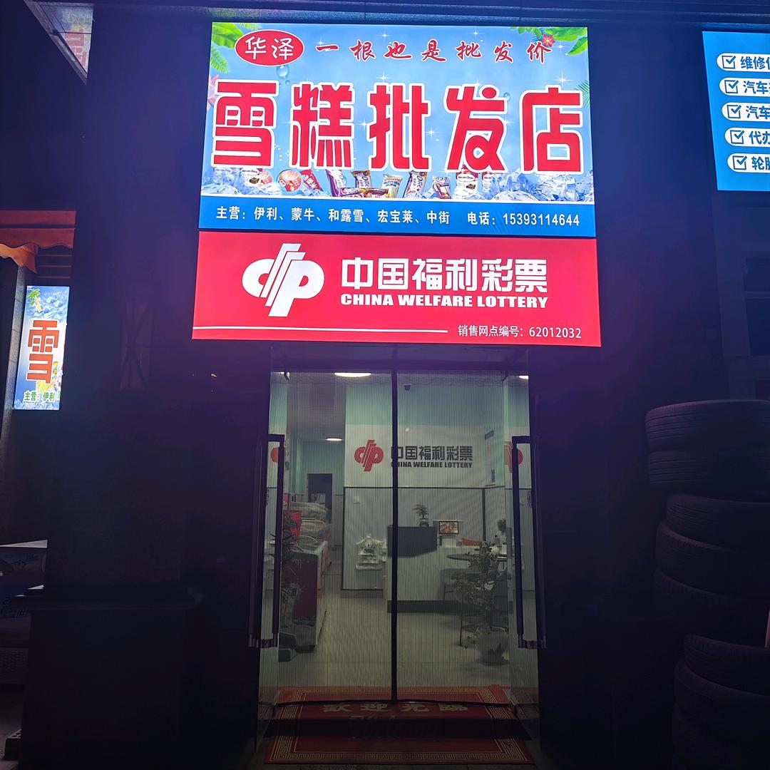 华泽雪糕批发店