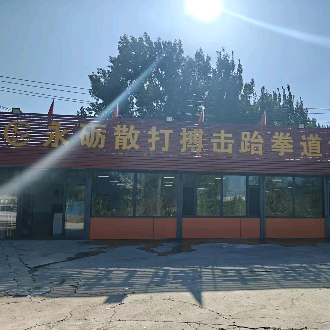 永砺散打搏击跆拳道训练基地官方号