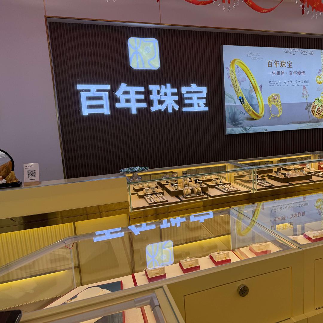 百年珠宝威宁店