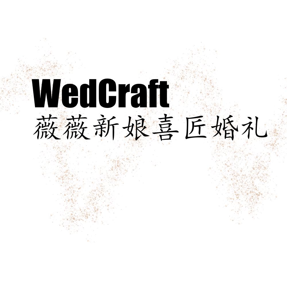 薇薇新娘喜匠婚礼
