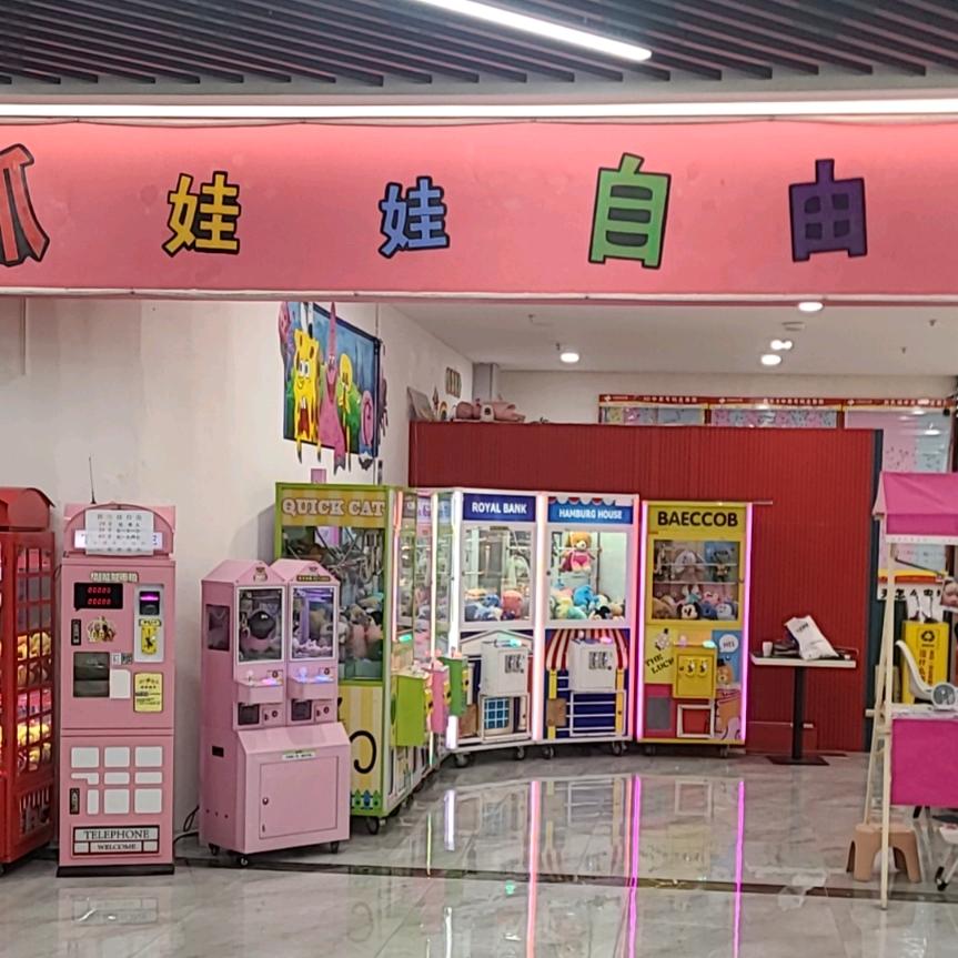 抓娃娃自由