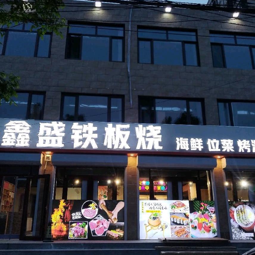 鑫盛铁板烧