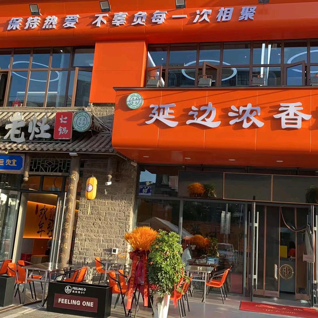 延边浓香烧烤枫林湾店