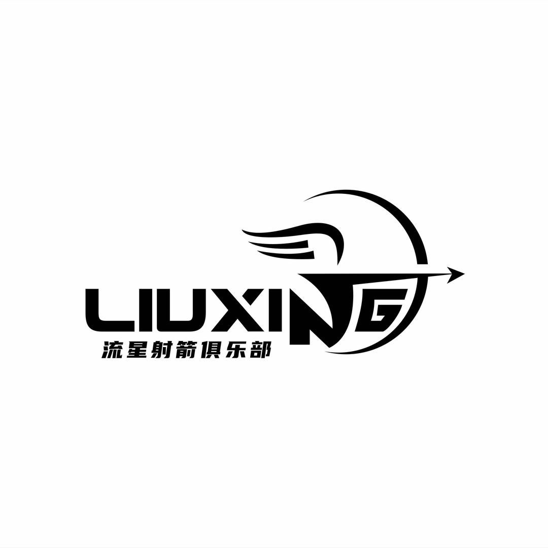 流星射箭俱乐部