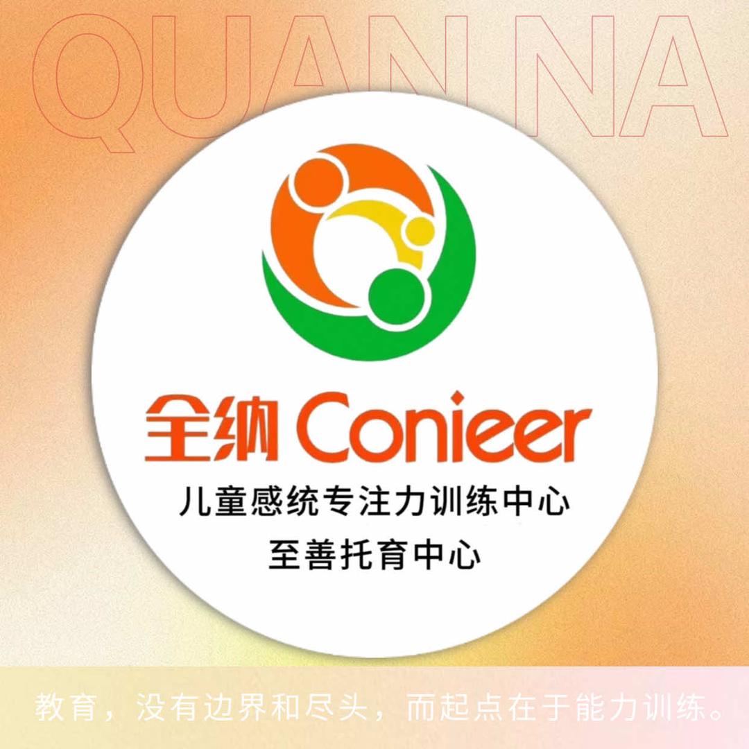 至善全纳托育中心(感统训练)