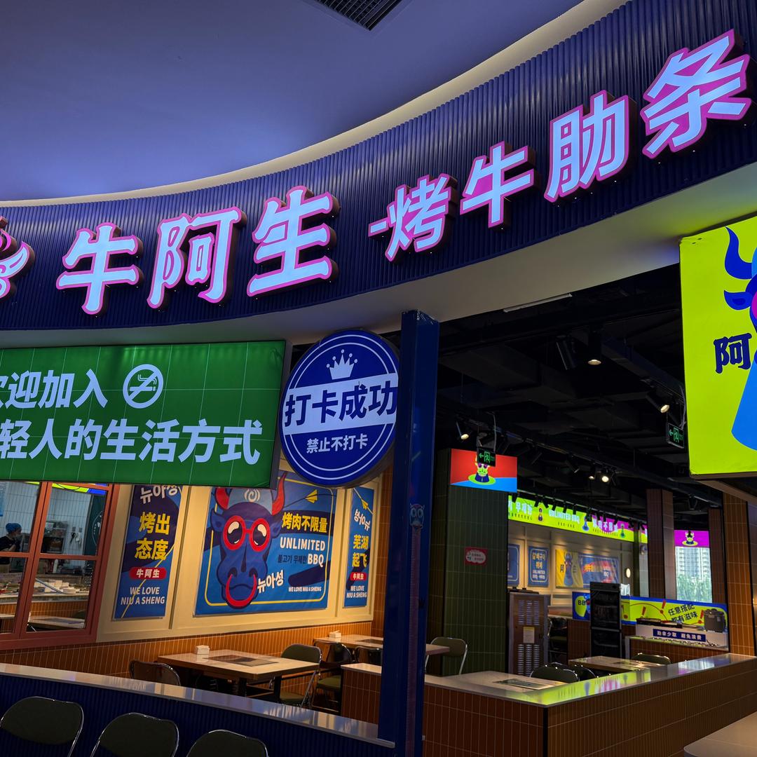 牛阿生烤牛肋条自助