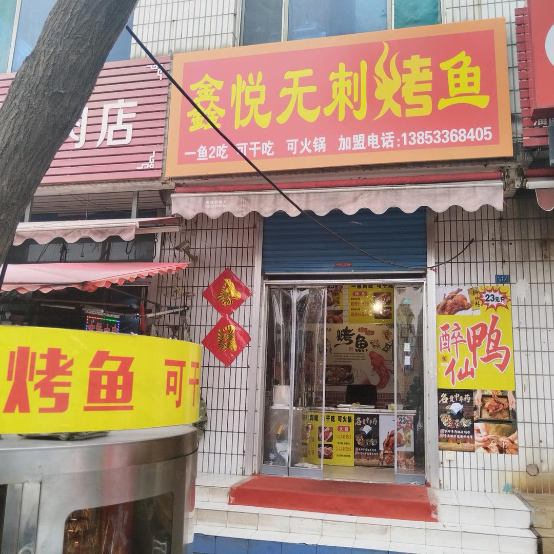 鑫悦无刺烤鱼
