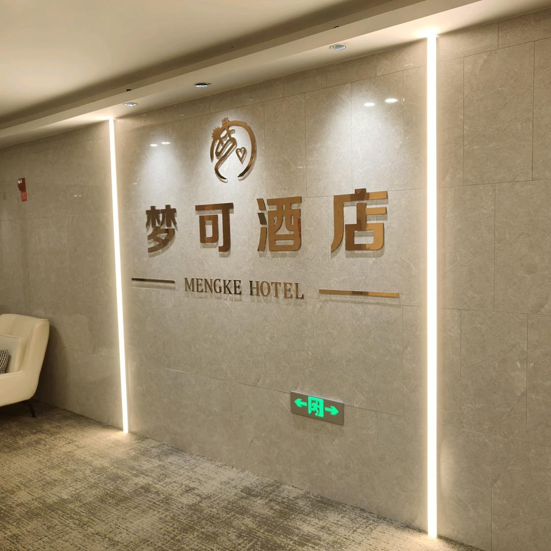梦可酒店