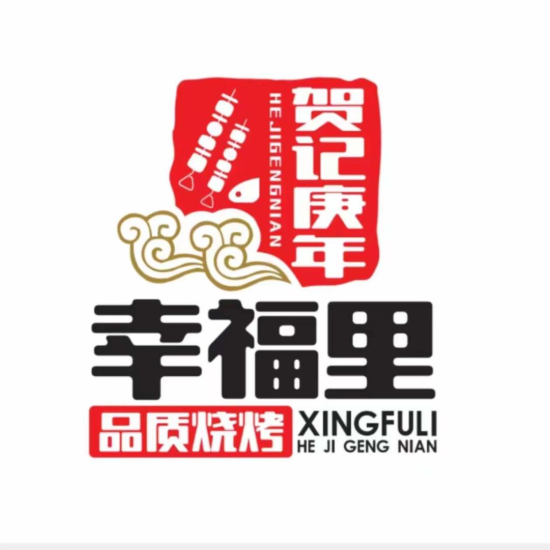 幸福里烧烤酒场