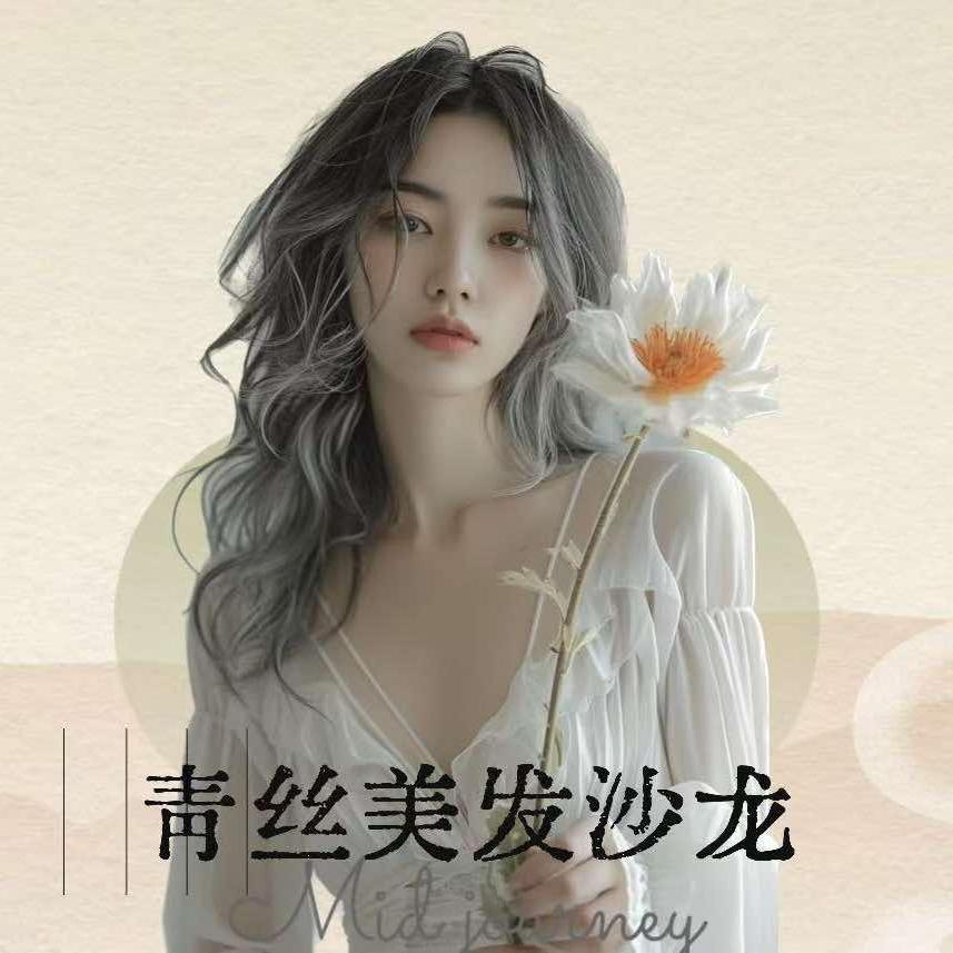 南康青丝美发沙龙
