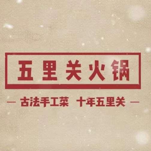 彭州五里关火锅