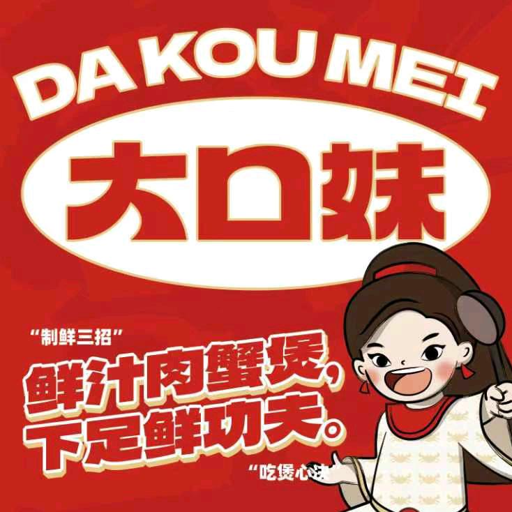 大口妹肉蟹煲(锦花三楼店)