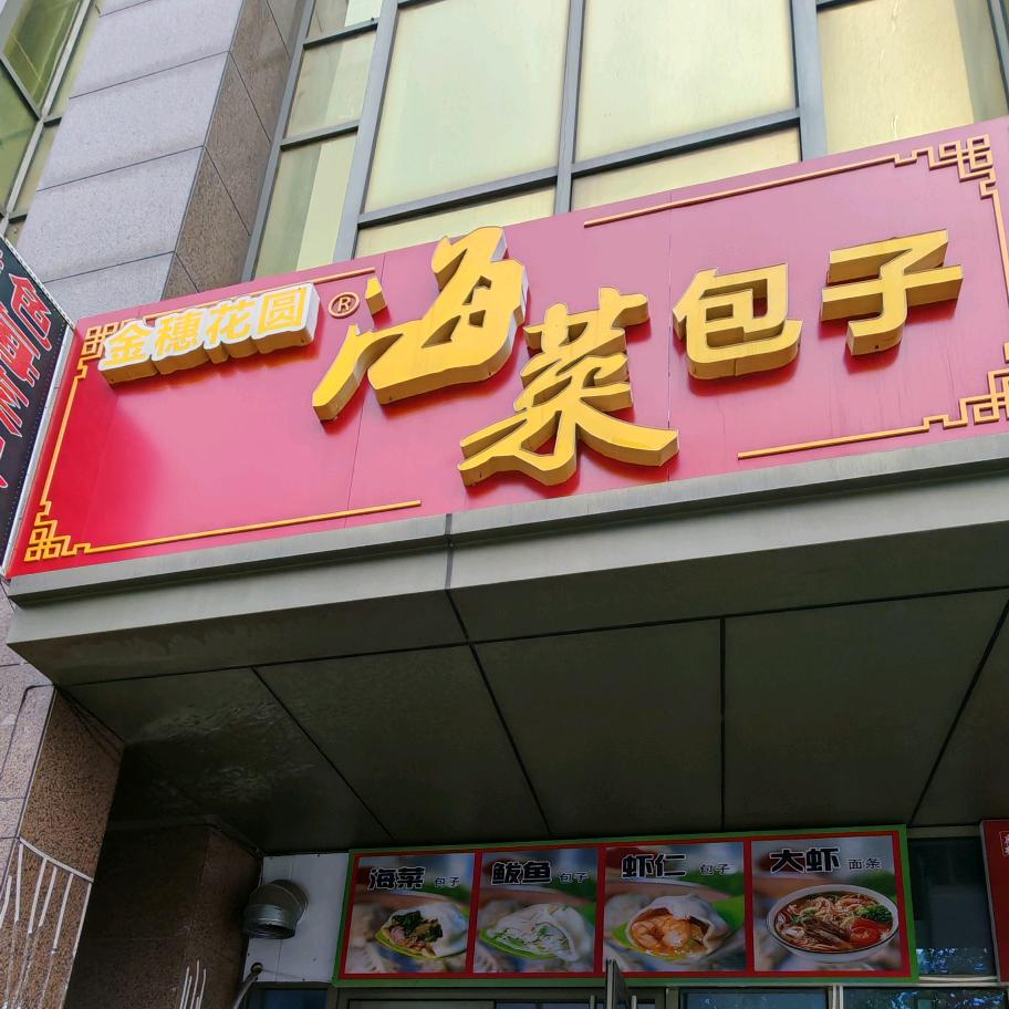 金穗花圆海菜包子(威海高铁站店)官方号
