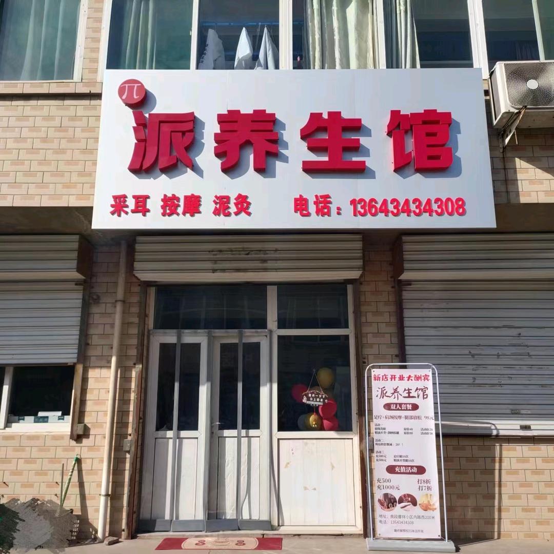 派养生馆官方号