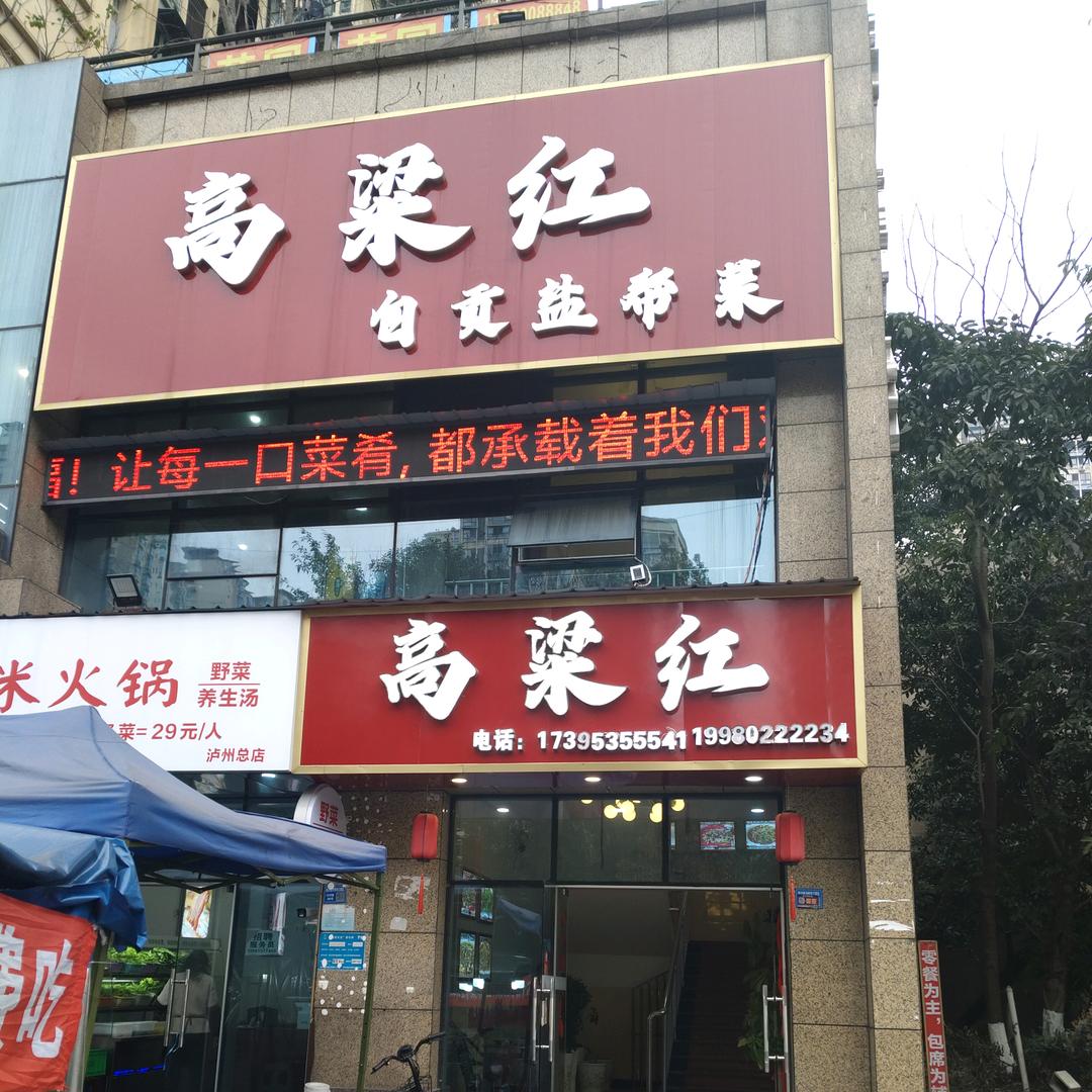 [高粱红]   自贡盐帮菜
