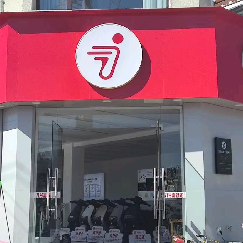 九号真智能电动车(火车站店)专用号