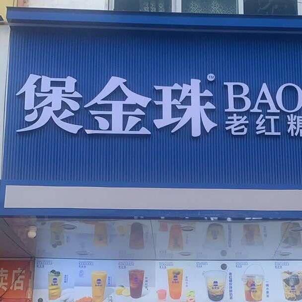 🔥朱昌煲金珠奶茶店（卢帝声）