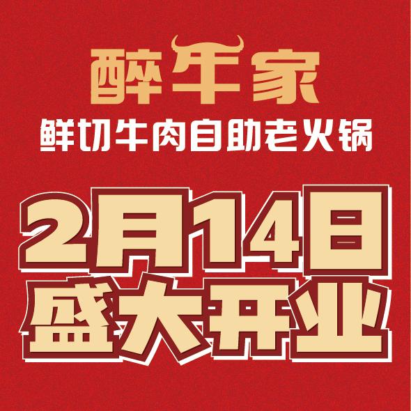醉牛家鲜切牛肉自助老火锅