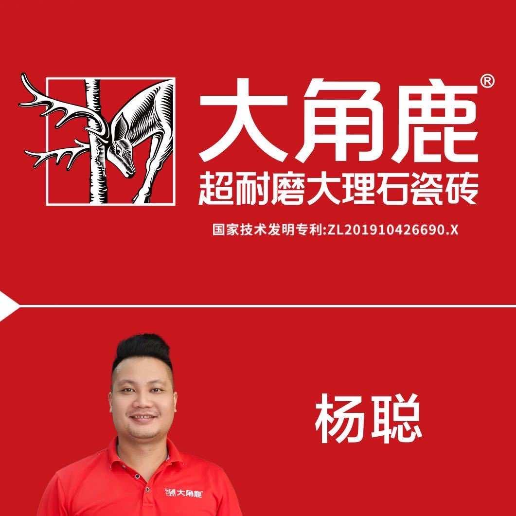 大角鹿瓷砖（高州店）老杨