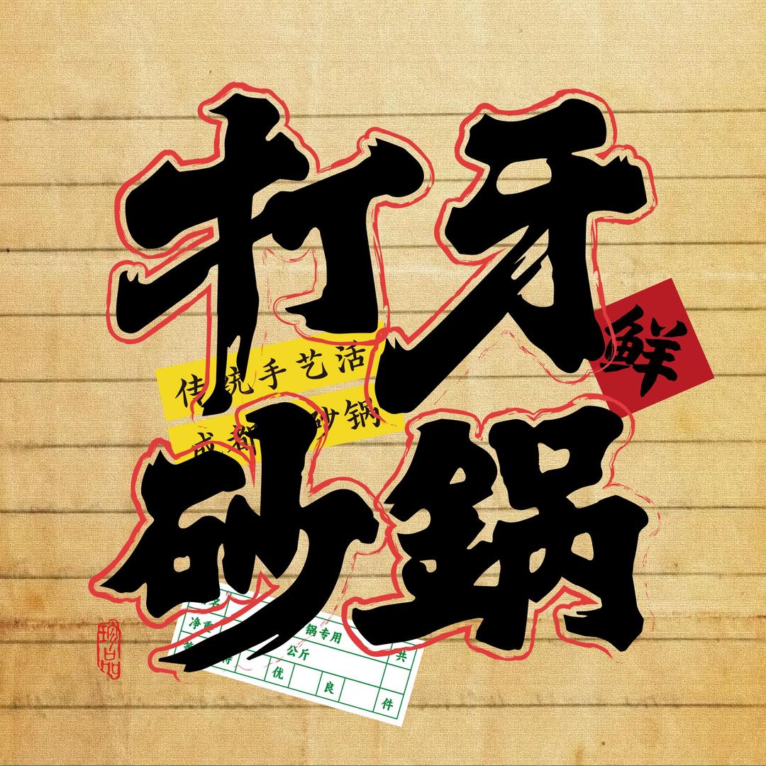 打牙砂锅(滨州中心店)