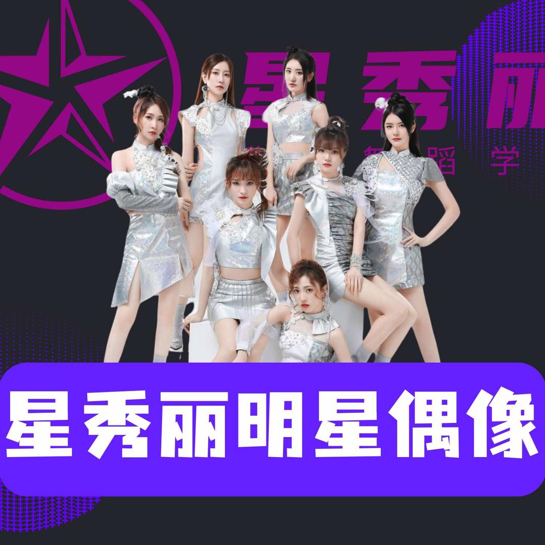 星秀丽明星偶像