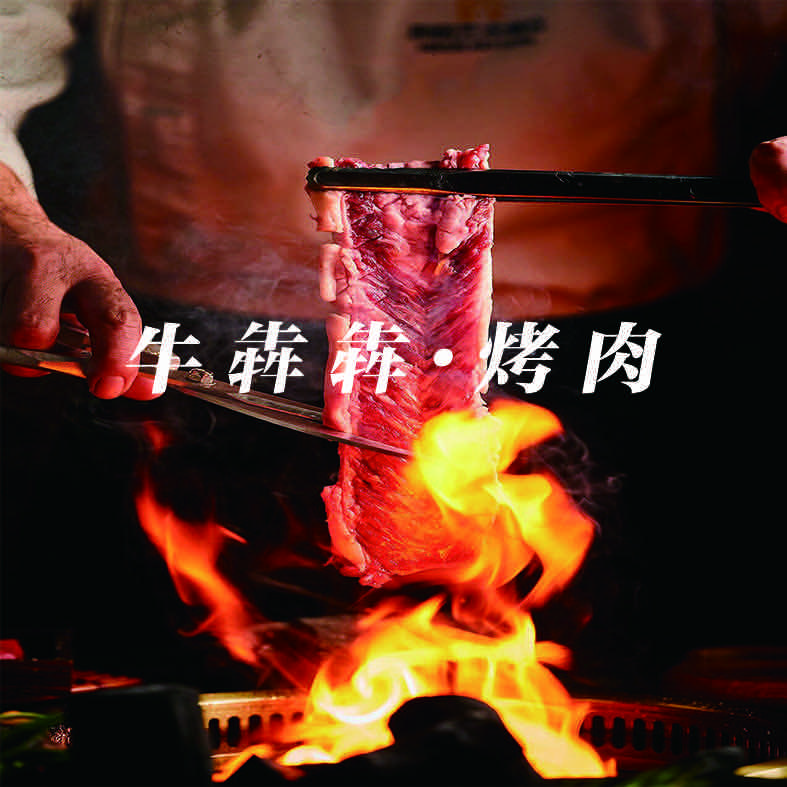 牛犇犇·齐齐哈尔烤肉