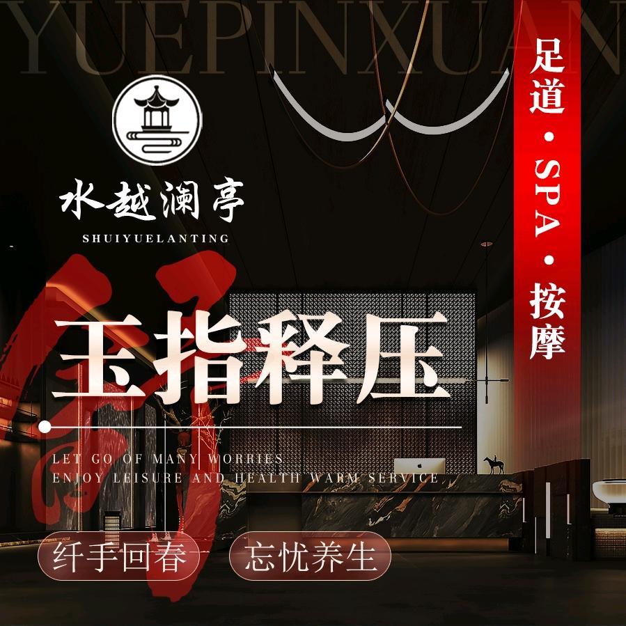 水越澜亭·影视足道SPA官方号