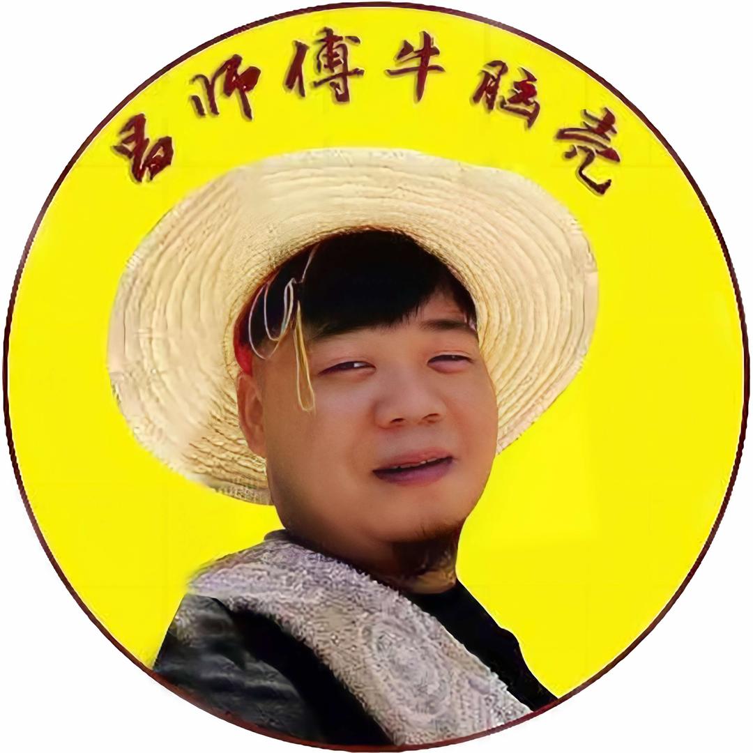 昌师傅牛脑壳