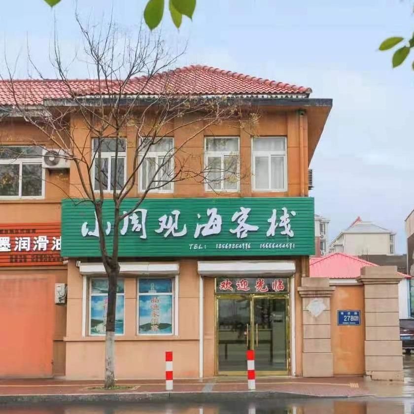 长岛小周观海客栈
